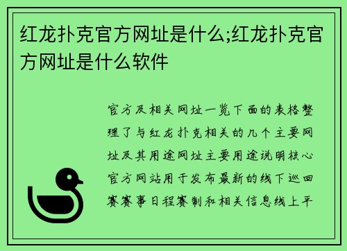 红龙扑克官方网址是什么;红龙扑克官方网址是什么软件