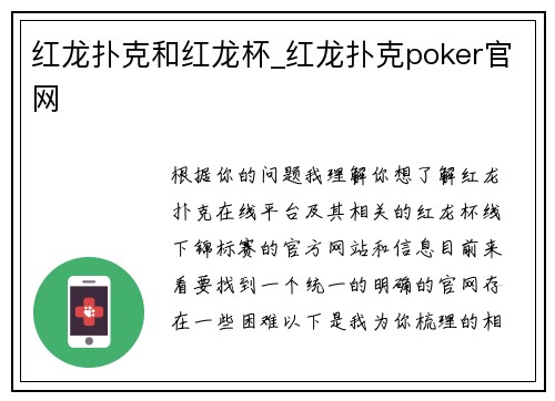 红龙扑克和红龙杯_红龙扑克poker官网