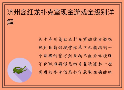 济州岛红龙扑克室现金游戏全级别详解