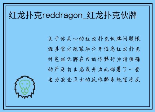 红龙扑克reddragon_红龙扑克伙牌