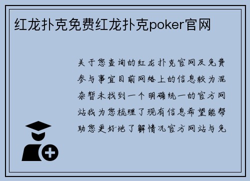 红龙扑克免费红龙扑克poker官网