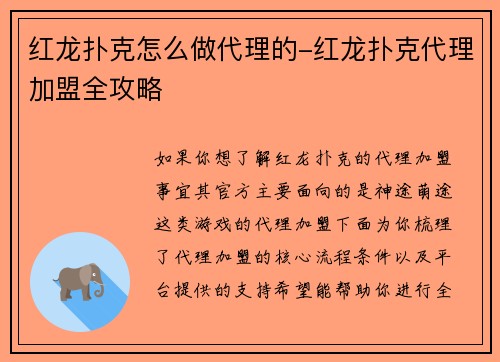 红龙扑克怎么做代理的-红龙扑克代理加盟全攻略