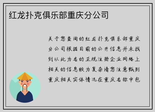 红龙扑克俱乐部重庆分公司